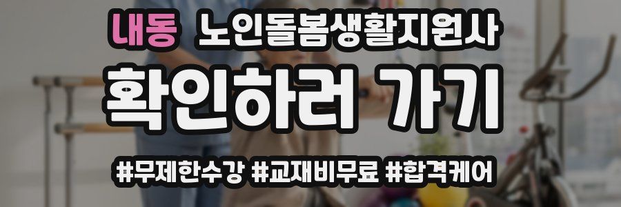 내동 노인돌봄생활지원사 자격증