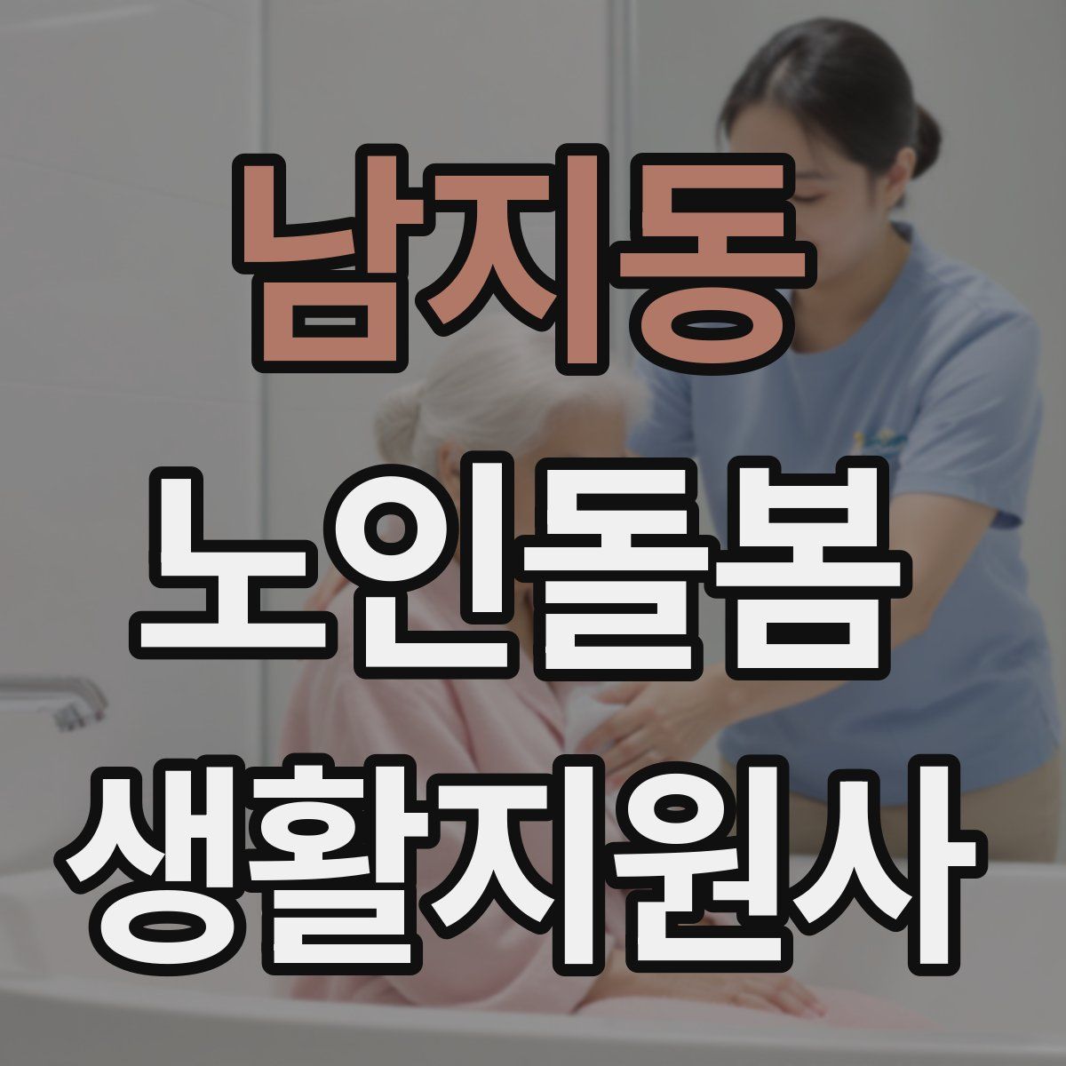 남지동 노인돌봄생활지원사 자격증