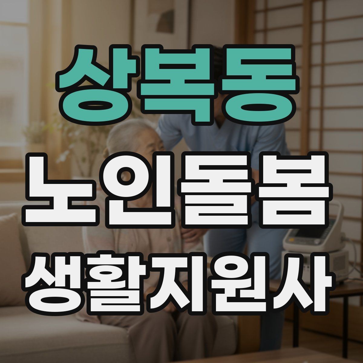 상복동 노인돌봄생활지원사 자격증 방문 시간 지각을 막는 일정 관리