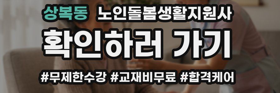 상복동 노인돌봄생활지원사 자격증