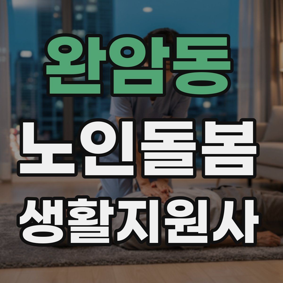 완암동 노인돌봄생활지원사 자격증 복약 확인은 어디까지 도와야 할까