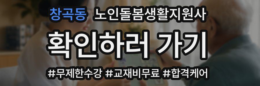 창곡동 노인돌봄생활지원사 자격증