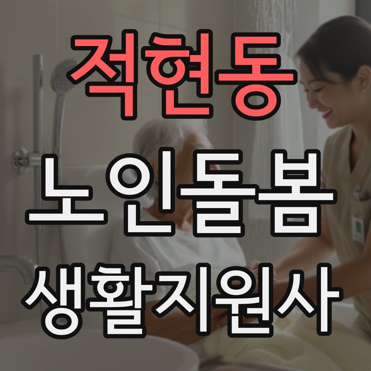 적현동 노인돌봄생활지원사 자격증 가벼운 스트레칭 루틴을 안내하는 요령