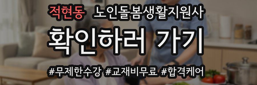 적현동 노인돌봄생활지원사 자격증