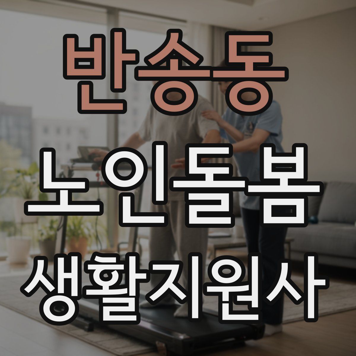 반송동 노인돌봄생활지원사 자격증