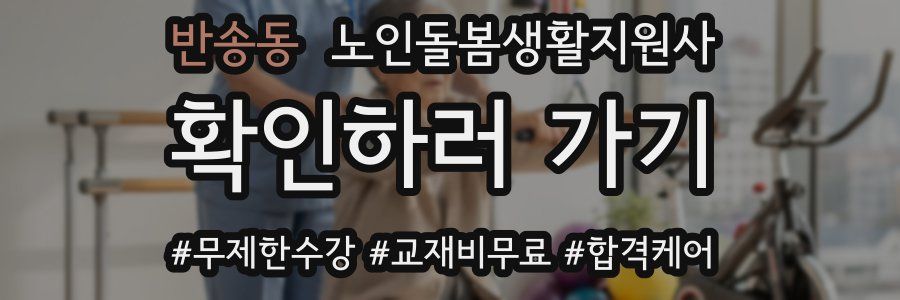 반송동 노인돌봄생활지원사 자격증