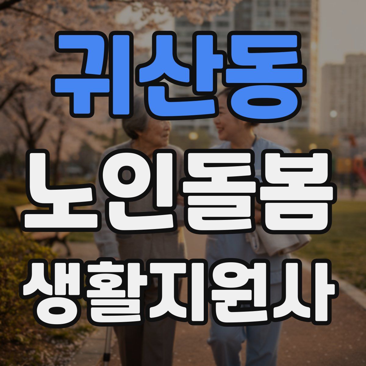 귀산동 노인돌봄생활지원사 자격증