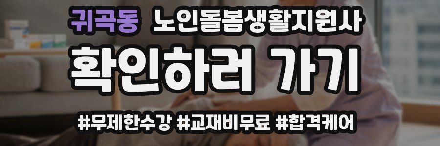 귀곡동 노인돌봄생활지원사 자격증