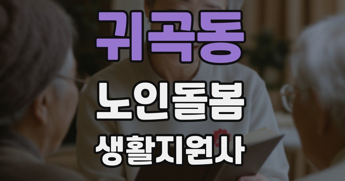 귀곡동 노인돌봄생활지원사 자격증