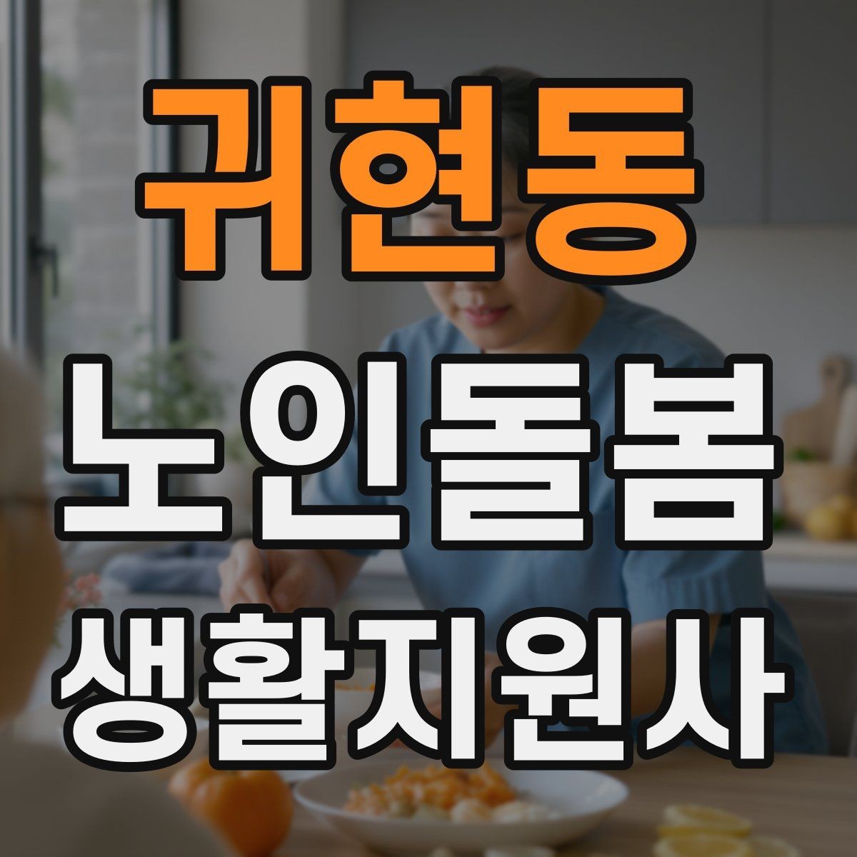 귀현동 노인돌봄생활지원사 자격증 교육 과정에서 자주 다루는 내용