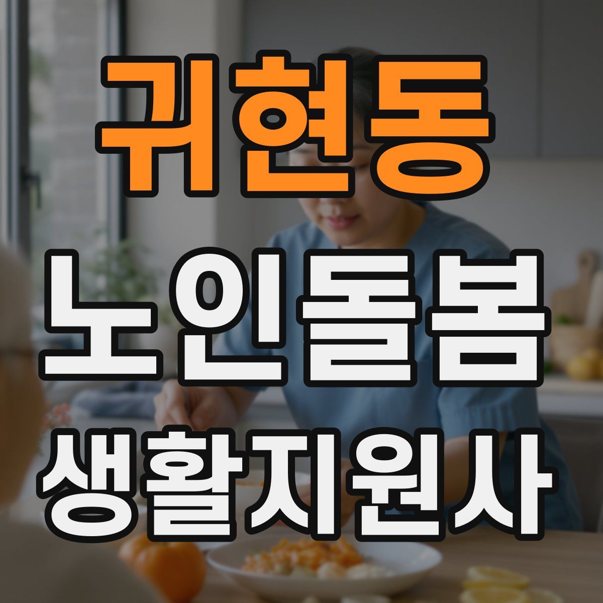 귀현동 노인돌봄생활지원사 자격증