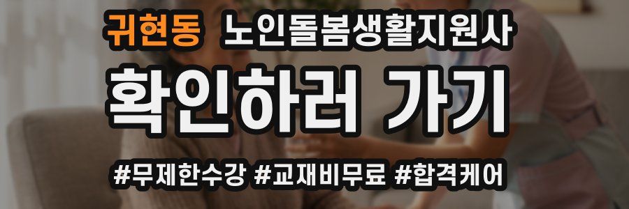 귀현동 노인돌봄생활지원사 자격증
