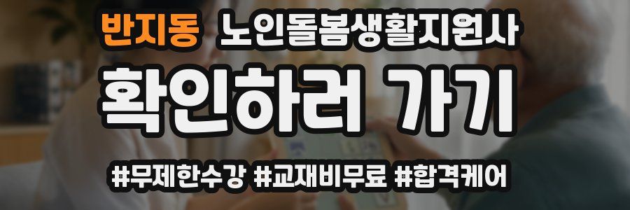 반지동 노인돌봄생활지원사 자격증