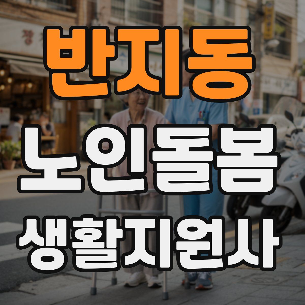 반지동 노인돌봄생활지원사 자격증