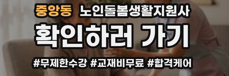 중앙동 노인돌봄생활지원사 자격증