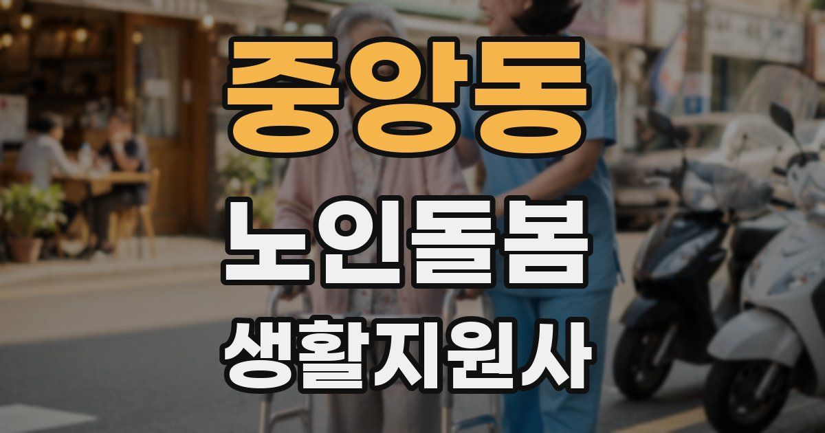 중앙동 노인돌봄생활지원사 자격증