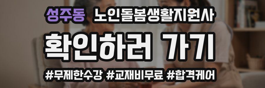 성주동 노인돌봄생활지원사 자격증