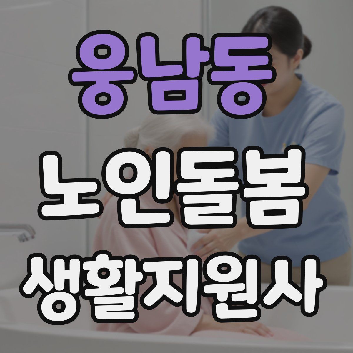 웅남동 노인돌봄생활지원사 자격증 첫 방문 전날 준비해야 할 것