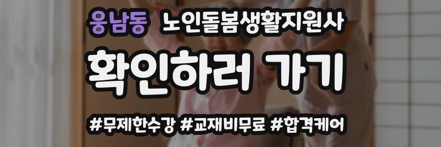 웅남동 노인돌봄생활지원사 자격증