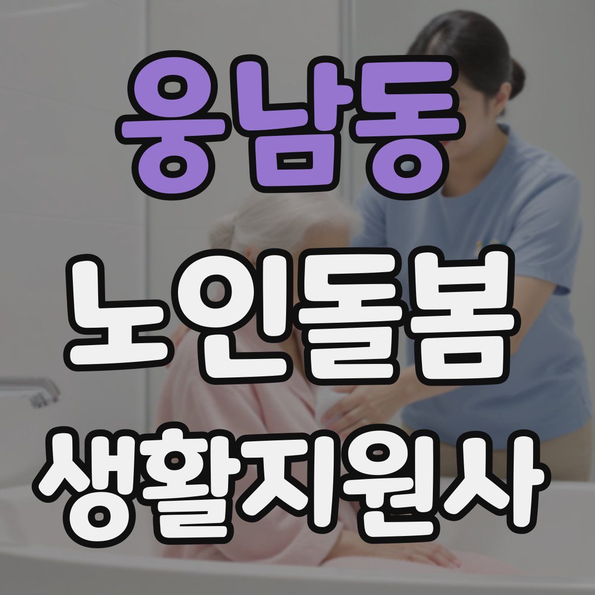 웅남동 노인돌봄생활지원사 자격증