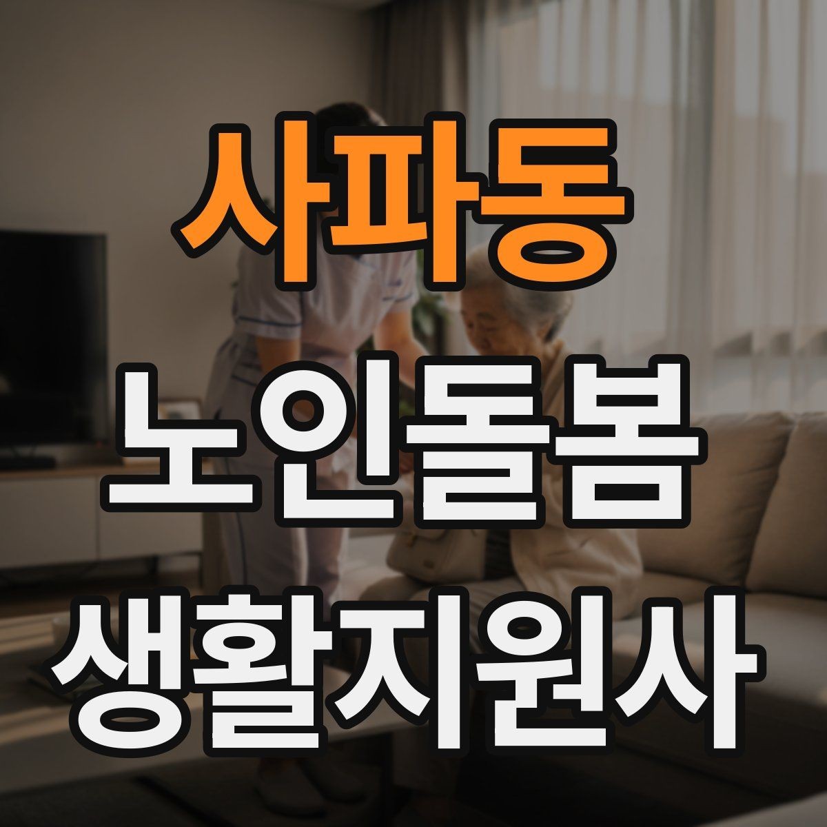 사파동 노인돌봄생활지원사 자격증 현금 카드 보관 요청 시 위험 줄이는 방법
