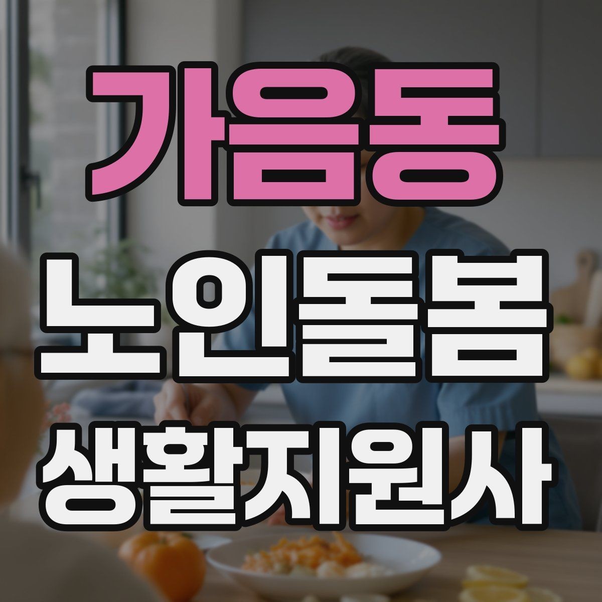 가음동 노인돌봄생활지원사 자격증 식사 전후 컨디션 변화 체크 방법