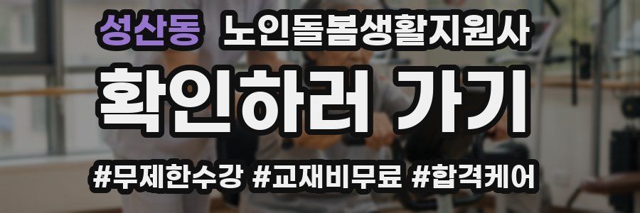 성산동 노인돌봄생활지원사 자격증