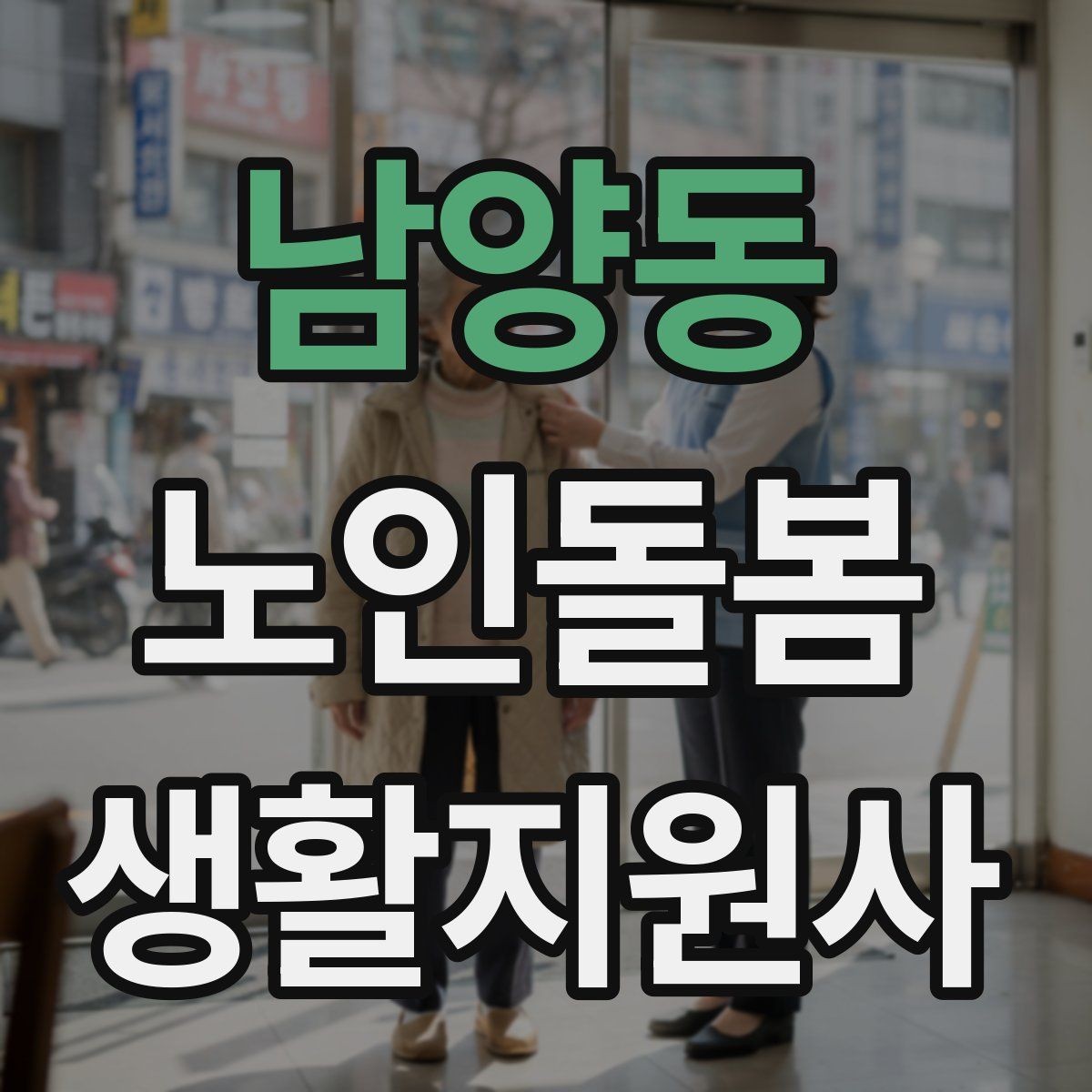 남양동 노인돌봄생활지원사 자격증 수료증과 자격증 차이를 알아두기