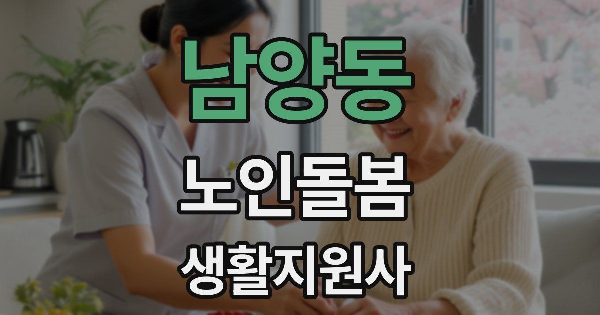 남양동 노인돌봄생활지원사 자격증