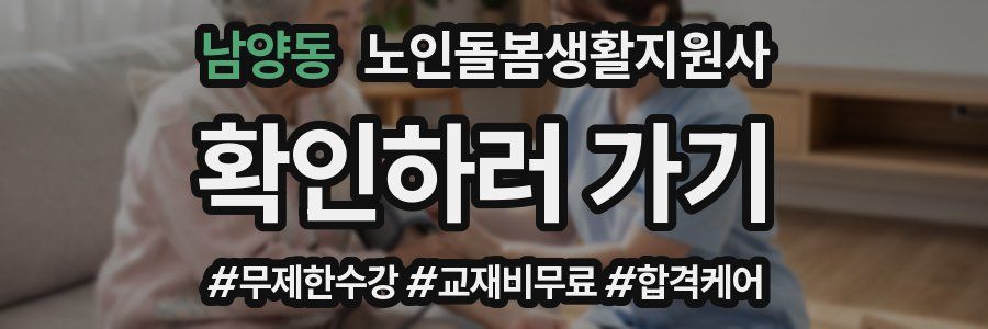 남양동 노인돌봄생활지원사 자격증