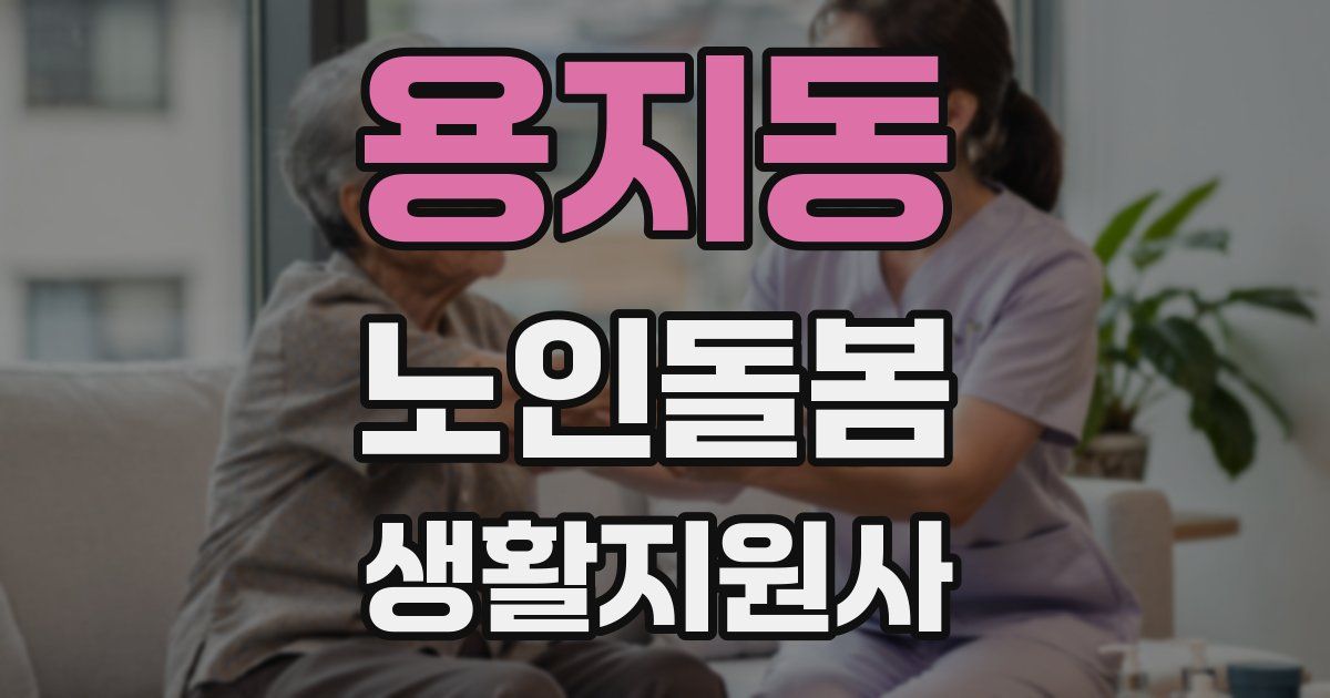 용지동 노인돌봄생활지원사 자격증