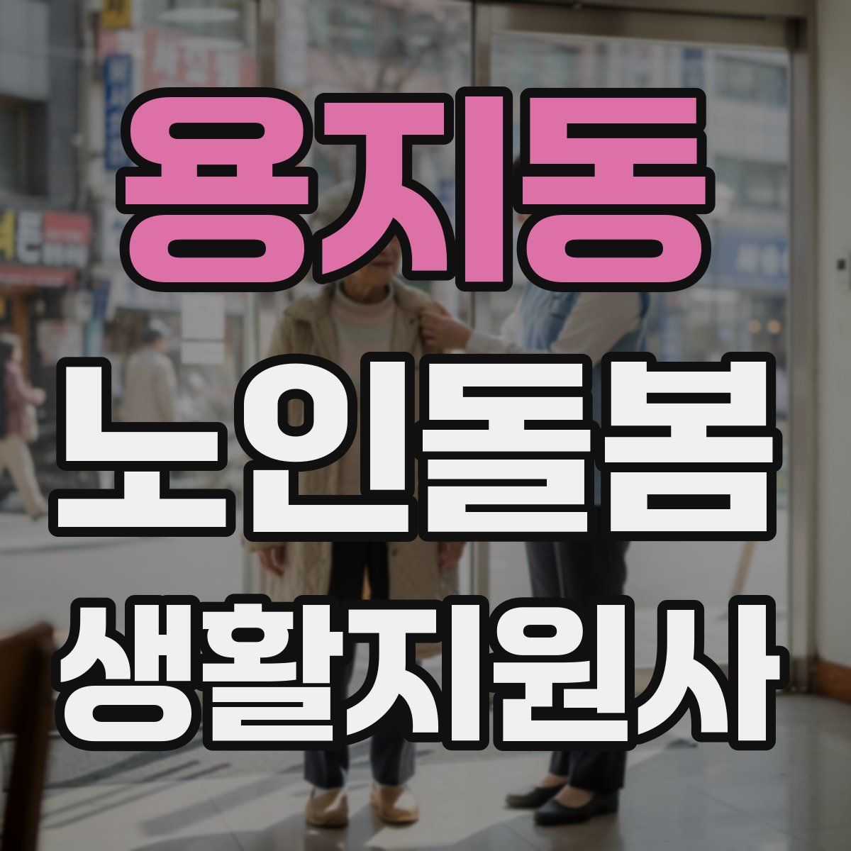 용지동 노인돌봄생활지원사 자격증