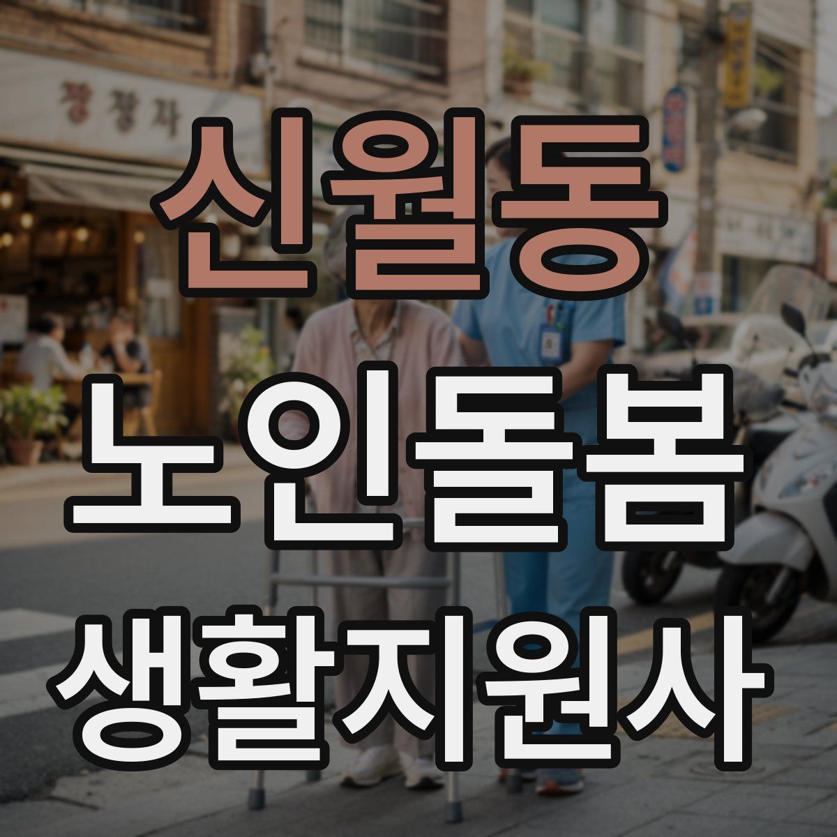 신월동 노인돌봄생활지원사 자격증