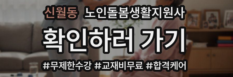 신월동 노인돌봄생활지원사 자격증