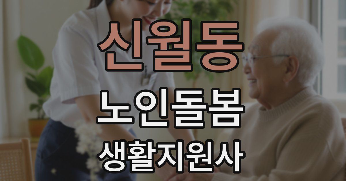 신월동 노인돌봄생활지원사 자격증