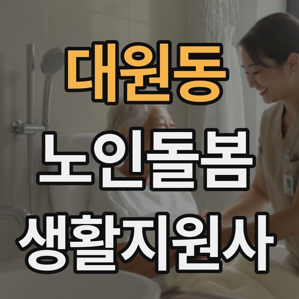 대원동 노인돌봄생활지원사 자격증 보호자와 소통할 때 핵심 포인트