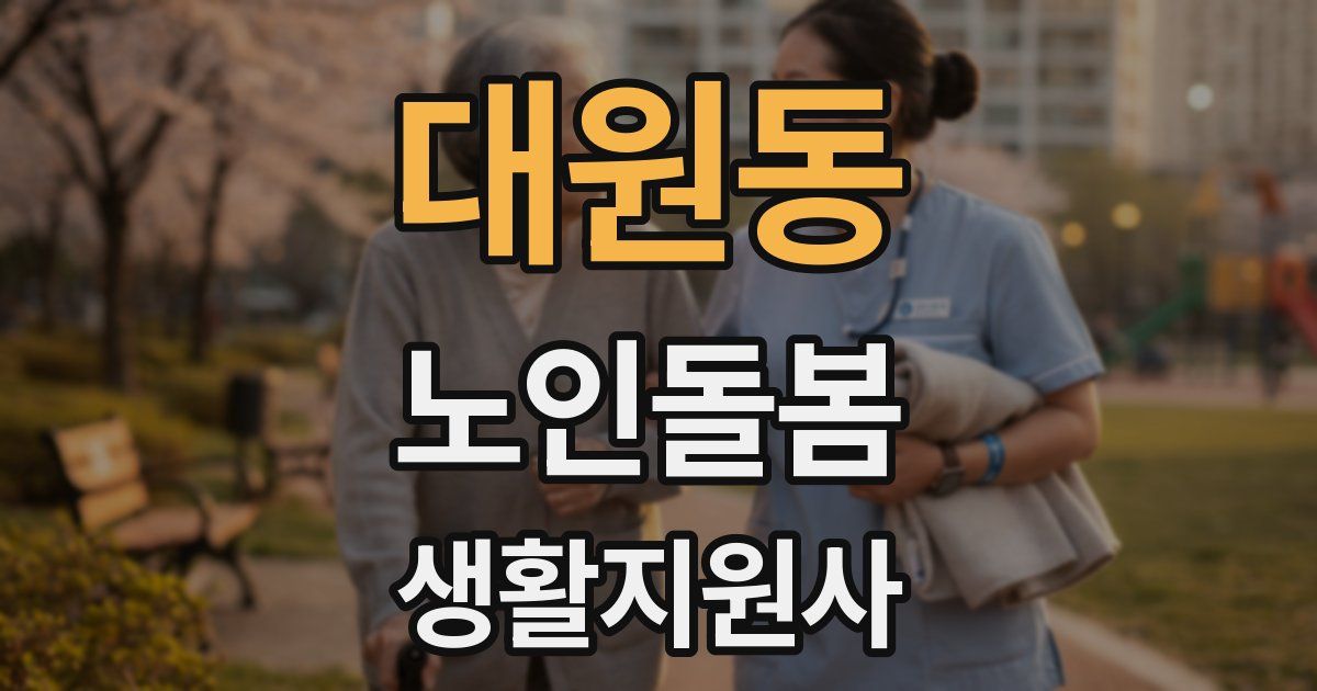 대원동 노인돌봄생활지원사 자격증