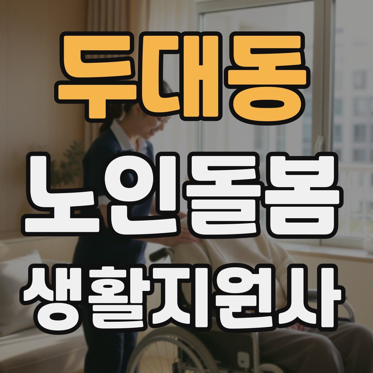 두대동 노인돌봄생활지원사 자격증