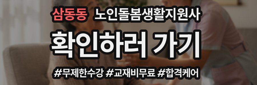 삼동동 노인돌봄생활지원사 자격증