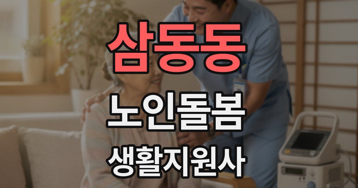 삼동동 노인돌봄생활지원사 자격증
