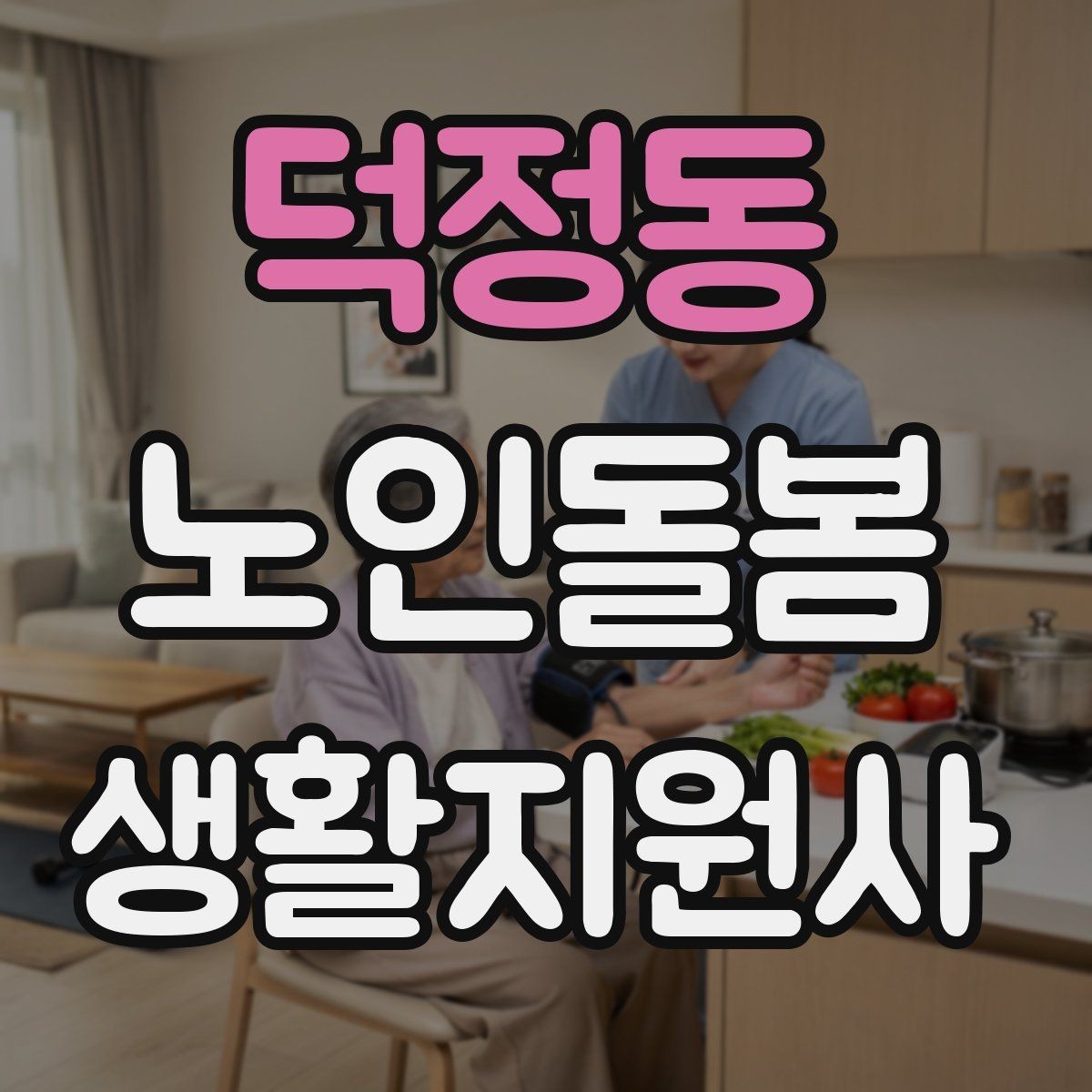 덕정동 노인돌봄생활지원사 자격증 방문 전 안내 메시지 예시로 준비하기