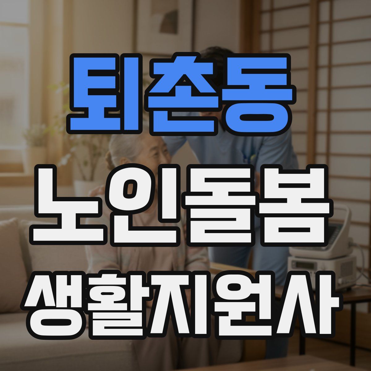 퇴촌동 노인돌봄생활지원사 자격증