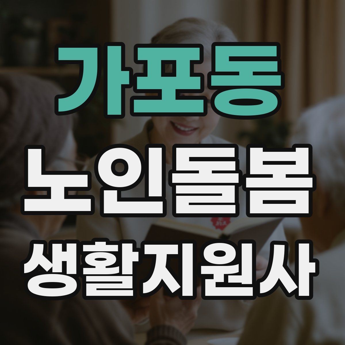 가포동 노인돌봄생활지원사 자격증 교육 과정 선택 시 비교 포인트