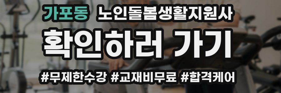 가포동 노인돌봄생활지원사 자격증