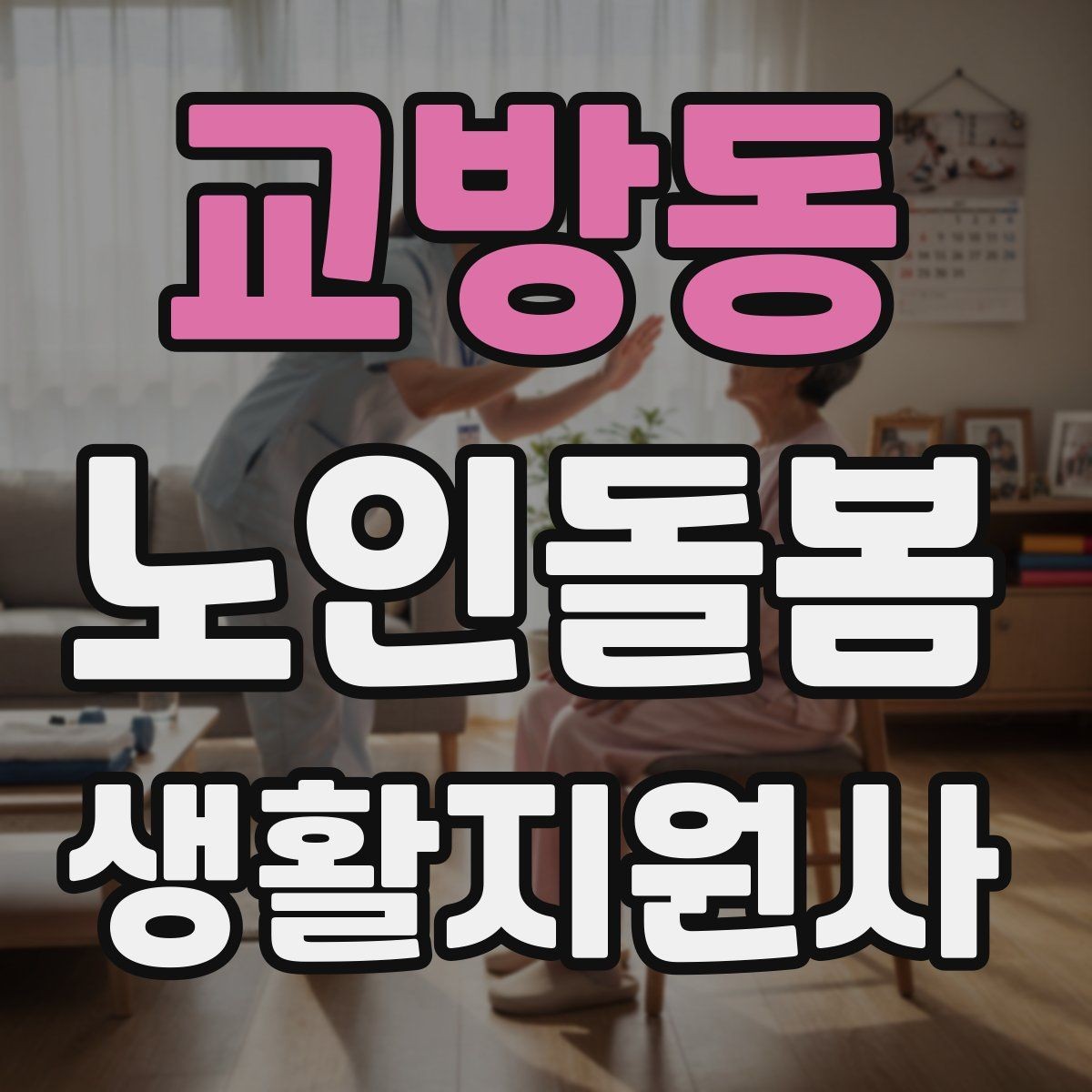 교방동 노인돌봄생활지원사 자격증 나에게 맞는 활동 스타일 찾는 방법
