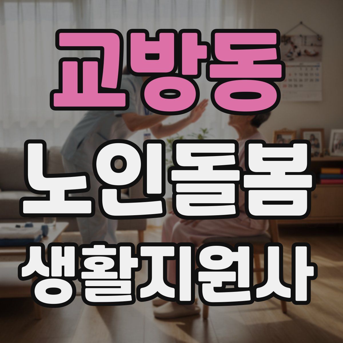 교방동 노인돌봄생활지원사 자격증