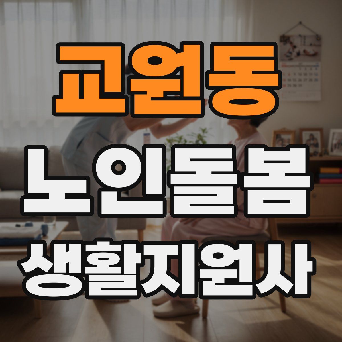 교원동 노인돌봄생활지원사 자격증