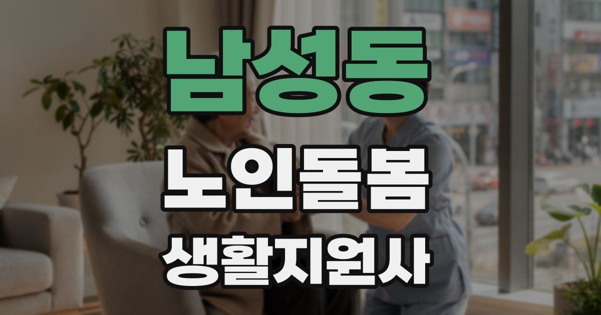 남성동 노인돌봄생활지원사 자격증