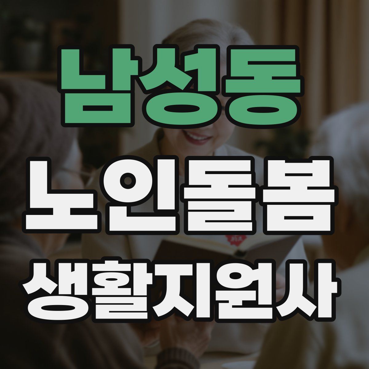 남성동 노인돌봄생활지원사 자격증