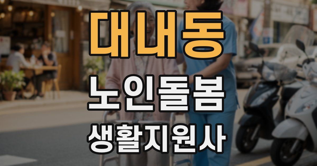 대내동 노인돌봄생활지원사 자격증